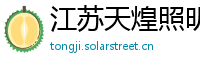 江苏天煌照明集团有限公司